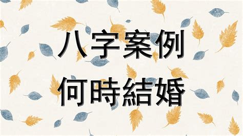 八字 結婚年齡|八字看何時結婚：算命師解析婚姻時機